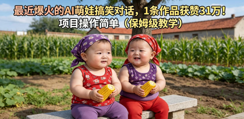 最近爆火的AI萌娃搞笑对话,1条作品获赞31W,项目操作简单(保姆级教学)-来聚吧