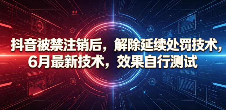 抖音被禁注销后,解除延续处罚技术,6月最新技术,效果自行测试-来聚吧