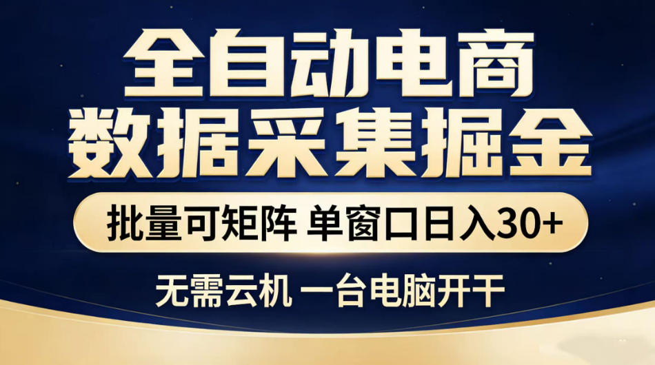 全自动电商数据采集掘金,批量可矩阵单窗口日入30+,无需云机一台电脑开干【揭秘】-来聚吧