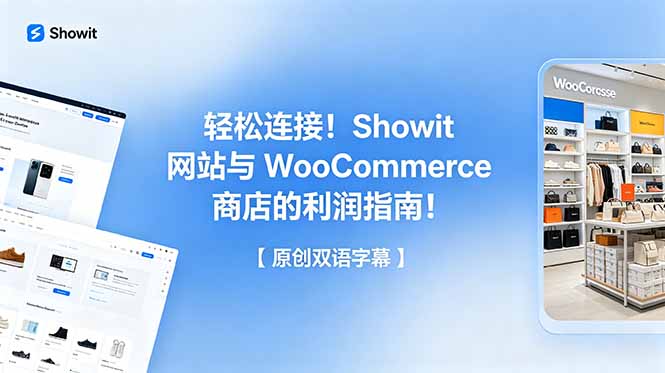 轻松连接!Showit 网站与 WooCommerce 商店的利润指南!【原创双语字幕】-来聚吧