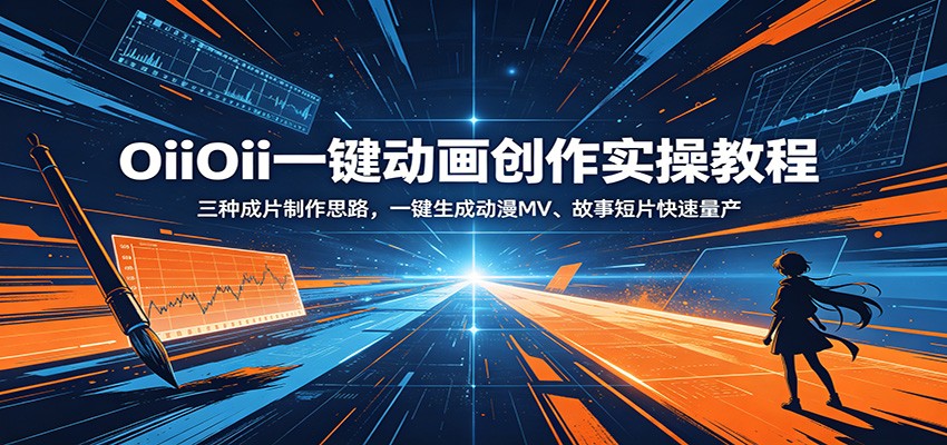 OiiOii一键动画创作实操教程:三种成片制作思路,一键生成动漫MV、故事短片快速量产-来聚吧
