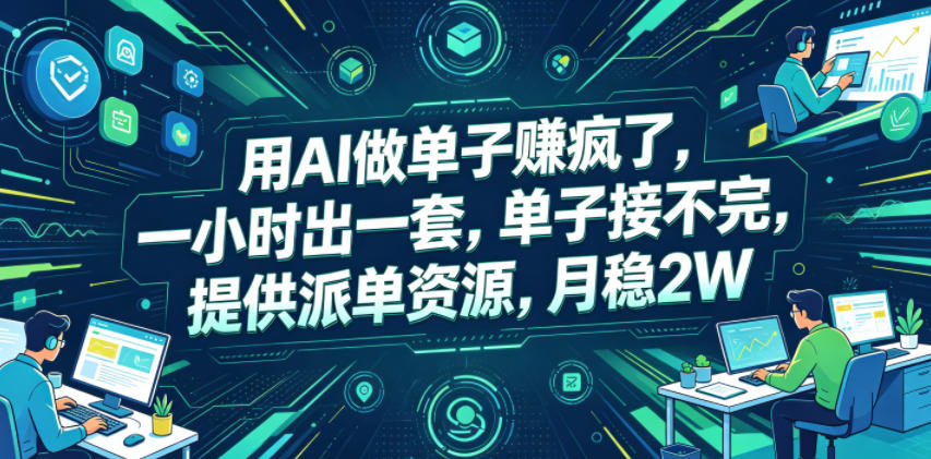 用AI做单子賺疯了，一小时出一套，单子接不完，提供派单资源，月稳2W【揭秘】-来聚吧