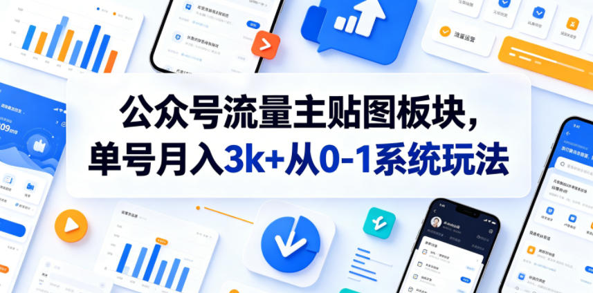 公众号流量主贴图板块，单号月入3k+从0-1系统玩法-来聚吧