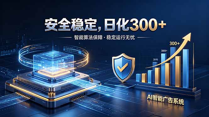 2026最安全稳定的爆款项目,日化300+,无人值守操作简单-来聚吧
