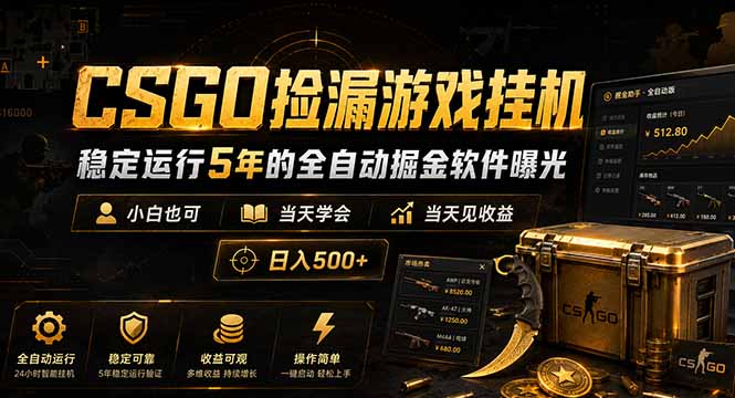 CSGO捡漏游戏挂机，稳定运行5年的全自动掘金软件曝光，小白也可当天学会，当天见收益，日入500+-来聚吧