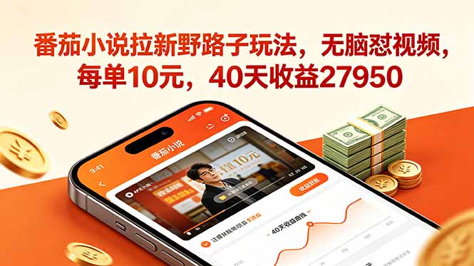 番茄小说拉新野路子玩法,无脑怼视频,每单10元,40天收益27950-来聚吧