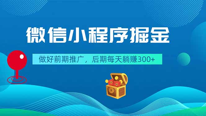 微信小程序掘金,做好前期推广,后期每天躺赚300+-来聚吧
