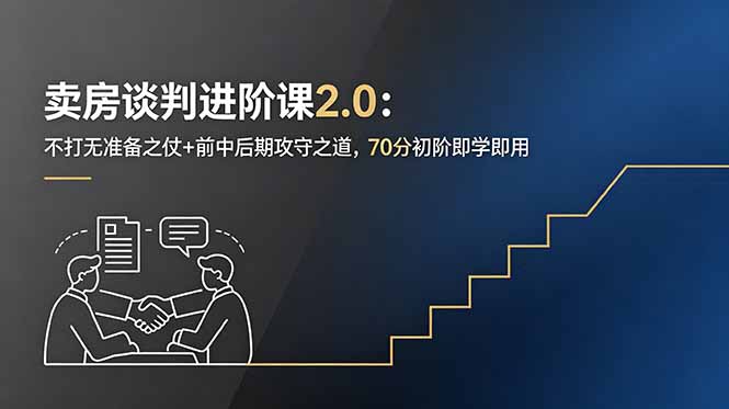 卖房谈判进阶课2.0:不打无准备之仗+前中后期攻守之道,70分初阶即学即用-来聚吧
