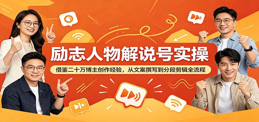 励志人物解说号实操:借鉴二十万博主创作经验,从文案撰写到分段剪辑全流程-来聚吧