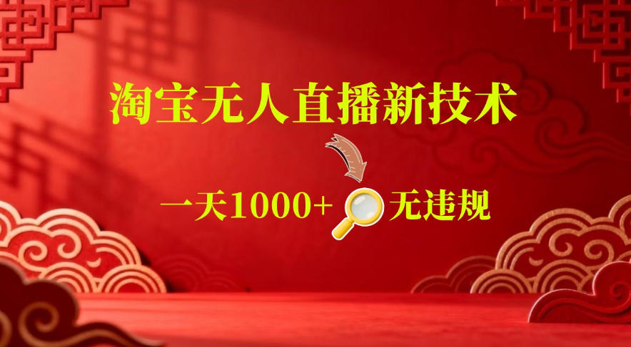 【最新】淘宝无人直播，24小时自动播，自动出单，不违规不封号，直播16小时卖9W，可批量矩阵【揭秘】-来聚吧