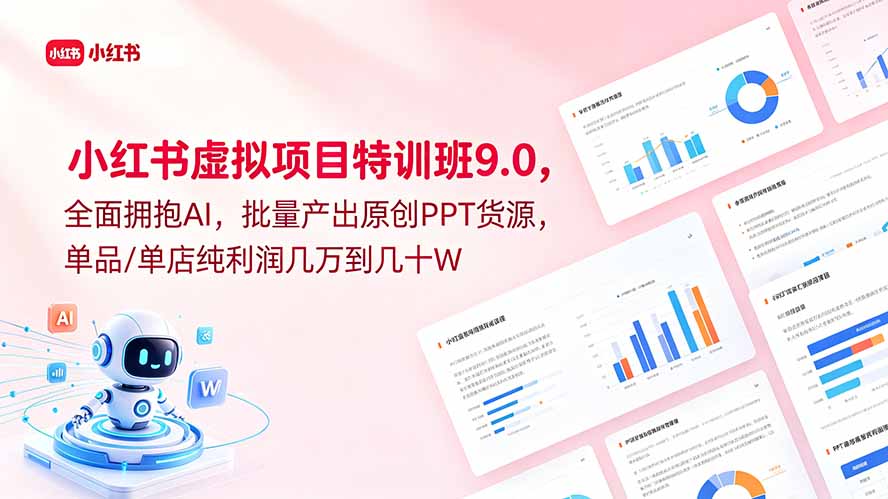 小红书虚拟项目特训班9.0,全面拥抱AI,批量产出原创PPT货源,单品/单店纯利润几万到几十W-来聚吧