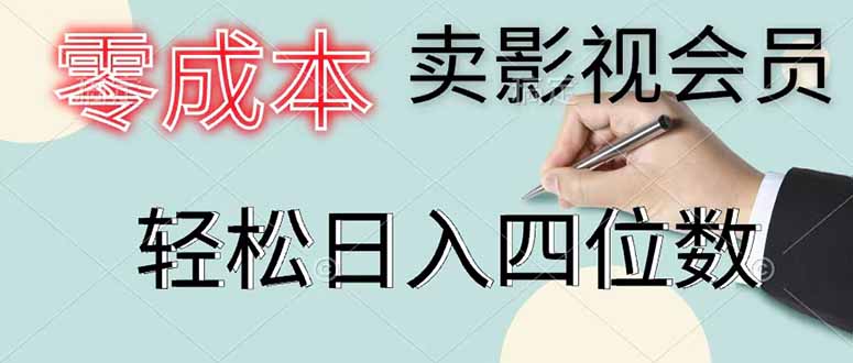 零成本卖影视会员,一天卖出 上百单,轻松日入四位数-来聚吧