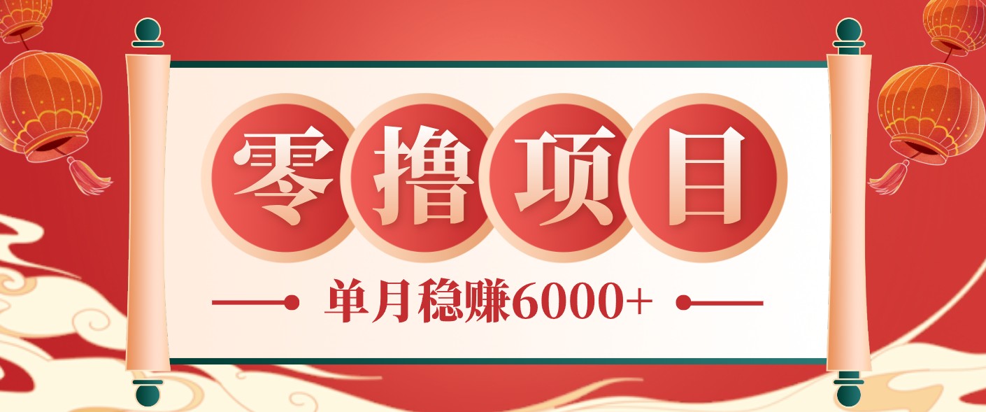 零成本的冷门赚钱小项目:项目操作简单、收益可观单月稳赚6000+,小白看完就能上手-来聚吧