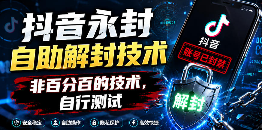 抖音永封自助解封技术，非百分百的技术，自行测试-来聚吧