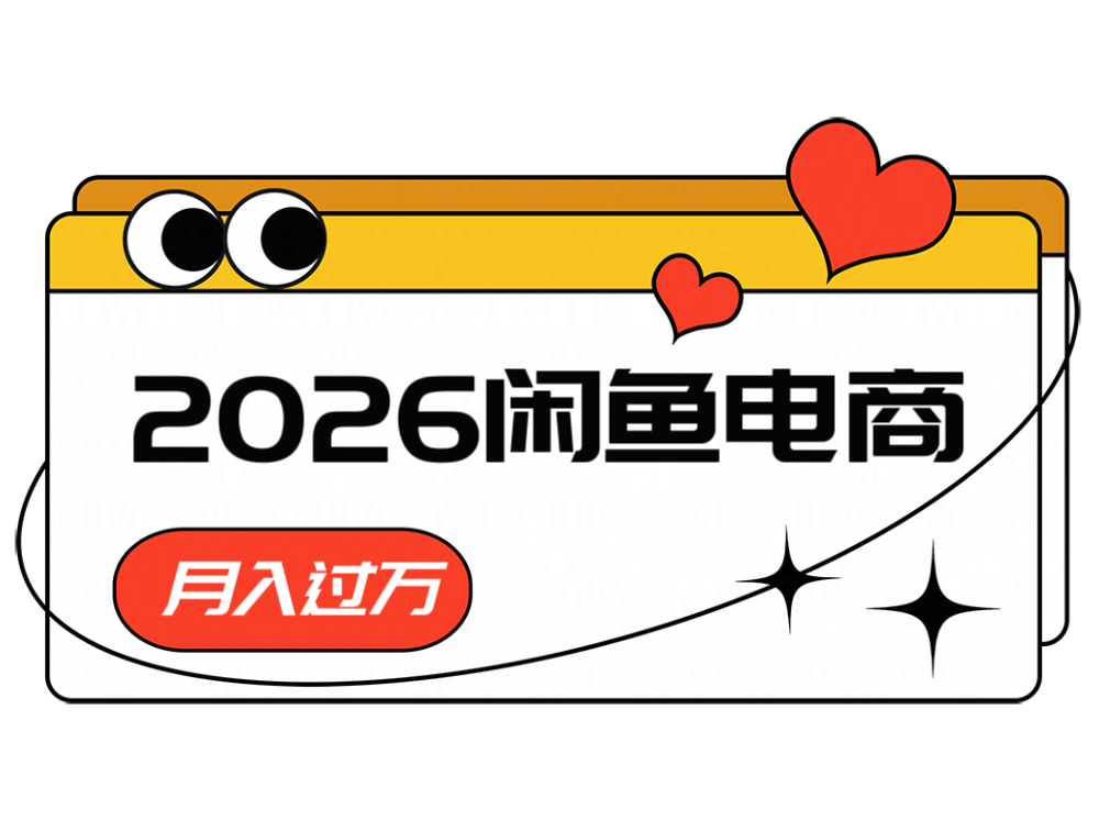 2026闲鱼电商高需求卖法，长期稳定可做，一单利润300-来聚吧