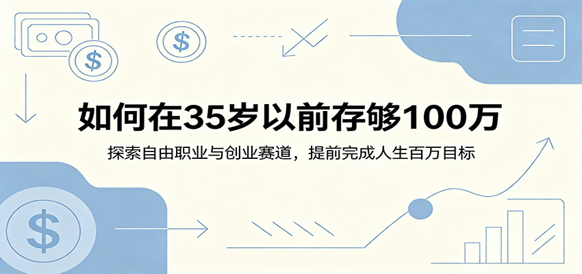 如何在35岁以前存够100万：探索自由职业与创业赛道，提前完成人生百万目标-来聚吧