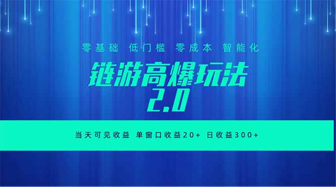 全新链游2.0当天可见收益,零基础也可以矩阵操作-来聚吧
