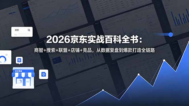 2026京东实战百科全书：商智+搜索+联盟+店铺+竞品，从数据复盘到爆款打造全链路-来聚吧
