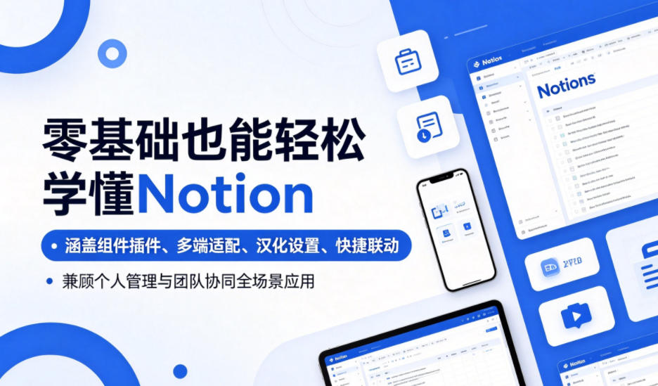 零基础也能轻松学懂Notion,涵盖组件插件、多端适配、汉化设置、快捷联动,兼顾个人管理与团队协同全场景应用-来聚吧