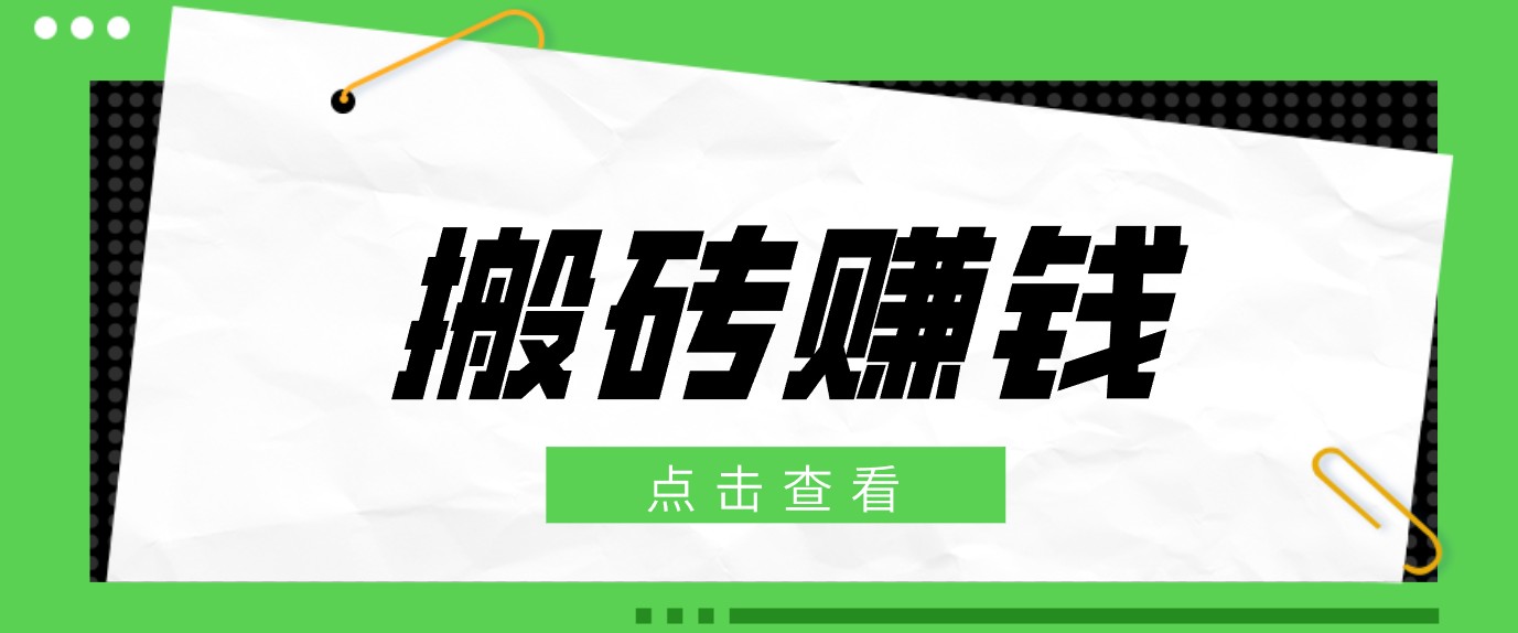一个适合普通人上手的兼职小项目,只需复制粘贴即可完成操作,轻松日收益30+-来聚吧