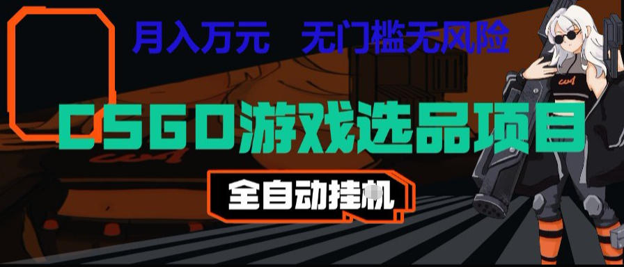 CSGO游戏自动扫货项目，全自动运行，月入1W，无风险，长期稳定可以做【揭秘】-来聚吧