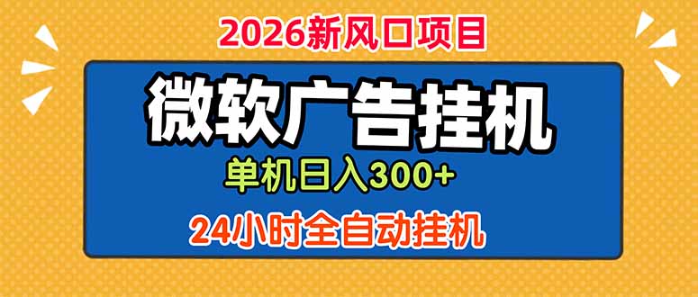 微软广告挂机,单机日入300+,24小时脚本挂机(课程附带脚本-来聚吧
