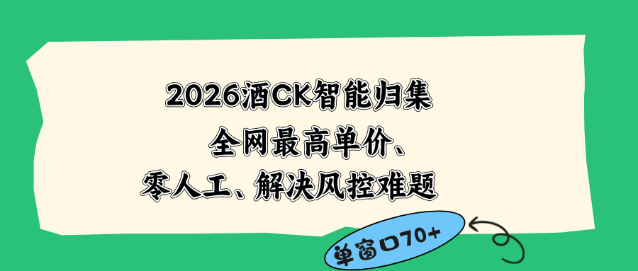 2026最新版酒店CK 智能归集玩法 最高单价、零成本、零人工 操作、解决风控难题-来聚吧