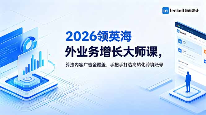 2026 领英海外业务增长大师课,算法内容广告全覆盖,手把手打造高转化跨境账号-来聚吧