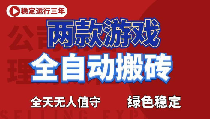 海外游戏全自动搬砖，日入1k+，全天无人值守，绿色稳定！【揭秘】-来聚吧
