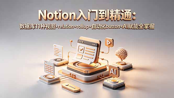 Notion入门到精通:数据库11种视图+relation+rollup+自动化button+AI赋能全掌握-来聚吧