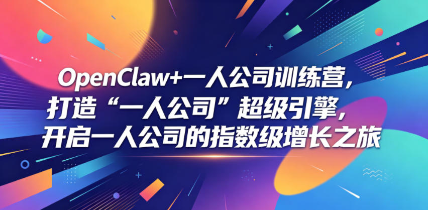 OpenClaw+一人公司训练营,打造“一人公司”超级引擎,开启一人公司的指数级增长之旅-来聚吧