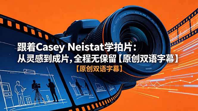 跟着 Casey Neistat 学拍片:从灵感到成片,全程无保留【原创双语字幕】-来聚吧