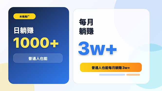米推推广日躺赚1000+普通人也能每月躺赚3w+-来聚吧