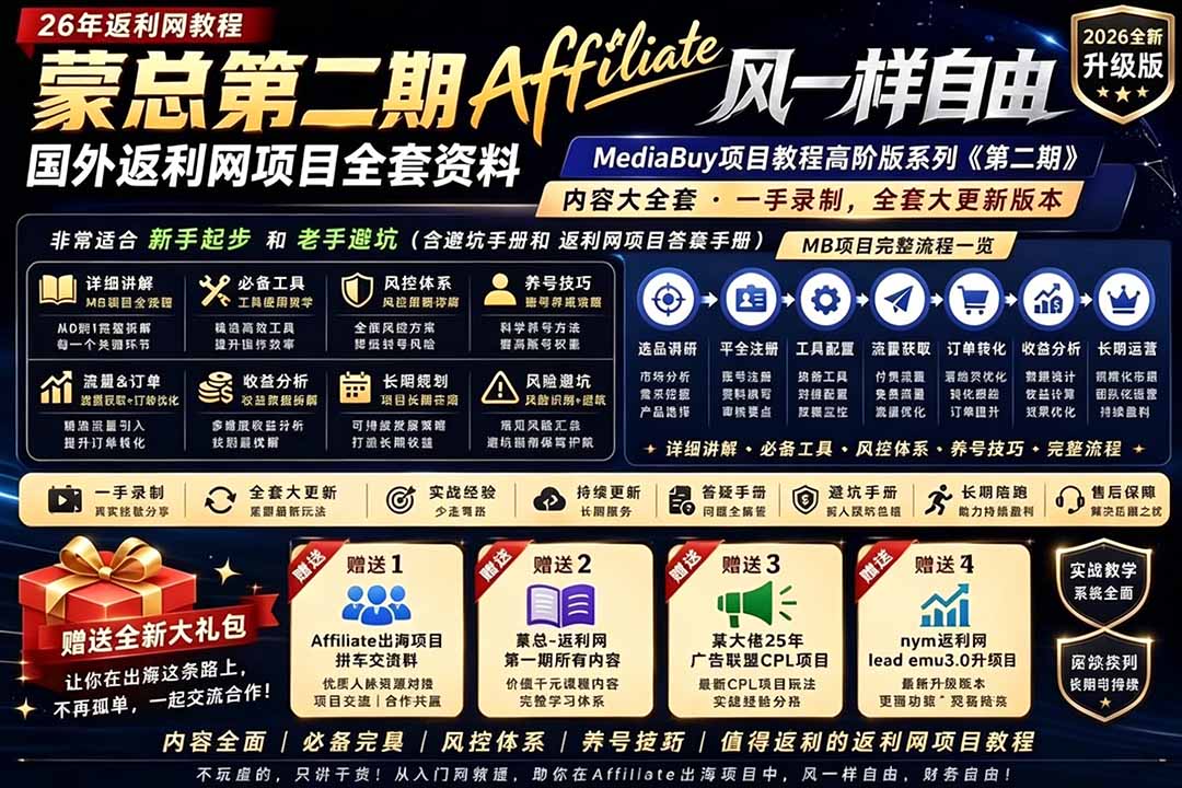 2026国外返利网高阶二期教程,深耕MediaBuy项目变现玩法,系统化进阶突破运营收益瓶颈-来聚吧