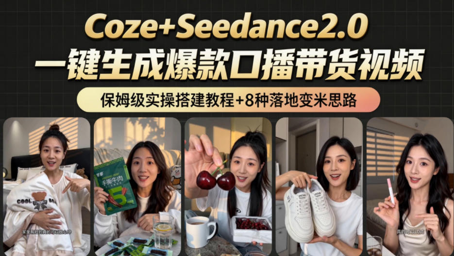2026AI新玩法！从400到2.8w：一条Coze工作流的8种变现方式，日入1k+，附全套搭建+变现教程-来聚吧