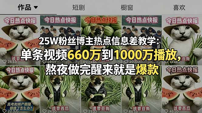 25W粉丝博主热点信息差教学：单条视频660万到1000万播放，熬夜做完醒来就是爆款-来聚吧