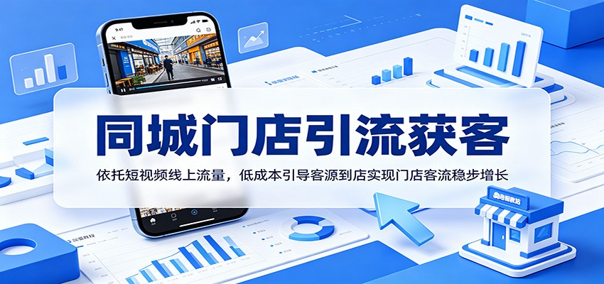 同城门店引流获客:依托短视频线上流量,低成本引导客源到店实现门店客流稳步增长-来聚吧