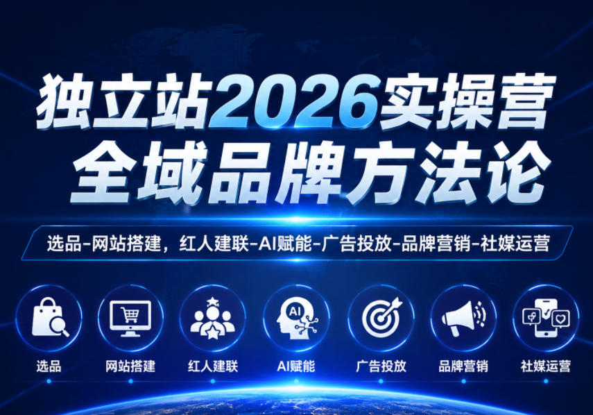 独立站2026实操营，全域品牌方法论，选品-网站搭建，红人建联-AI赋能-广告投放-品牌营销-社煤运营-来聚吧