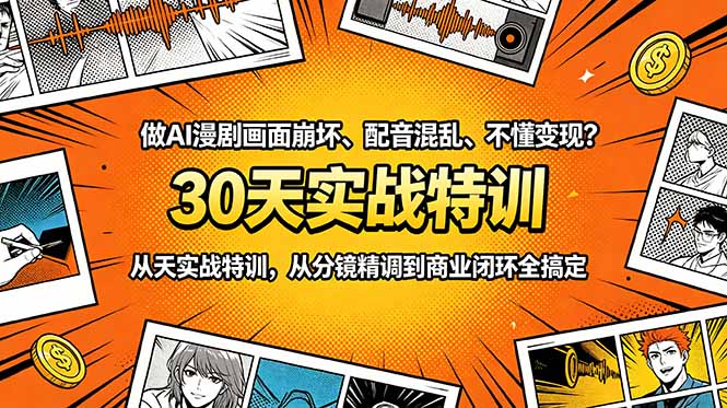 做AI漫剧画面崩坏、配音混乱、不懂变现？30天实战特训，从分镜精调到商业闭环全搞定-来聚吧