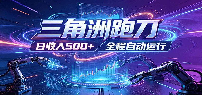 日入500+,全自动跑金,零装入局,以刃搏金!三角洲极速跑刀致富攻略-来聚吧