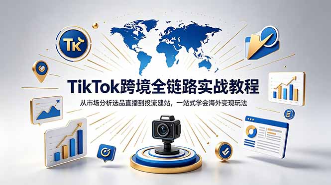 TikTok+独立站跨境基础全套教程,拆解平台盈利逻辑,新手从零跑通变现全流程-来聚吧