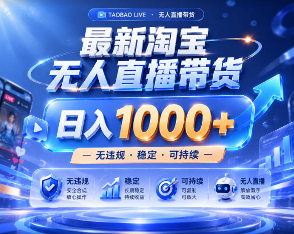 拒绝死工资！淘宝无人直播，让你睡觉都在进账，实战数据25小时卖17W，单设备日入1k+【揭秘】-来聚吧