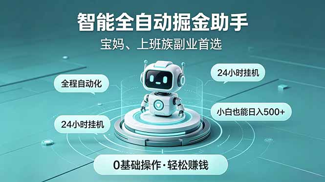 智能全自动运行,24小时持续创收!新手零门槛直接入局,碎片时间就能做,每日稳定增收500+-来聚吧