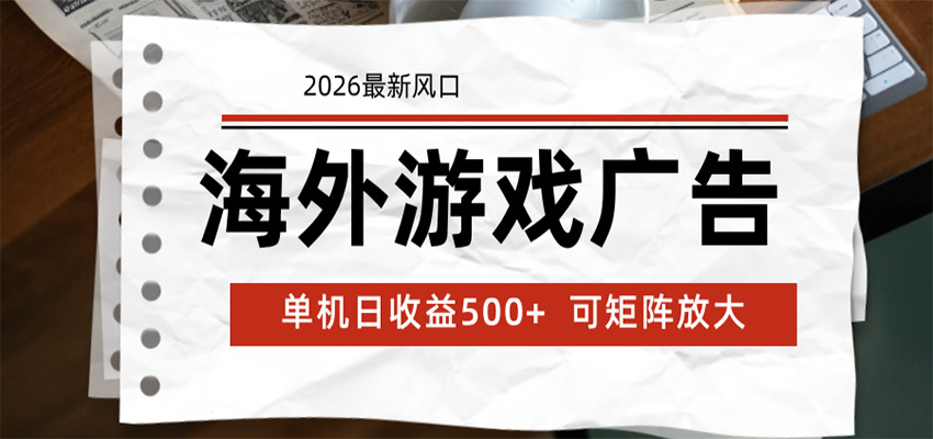 海外游戏广告 2026最新风口 24小时全自动脚本运行 单机日收益500+ 可矩阵放大-来聚吧