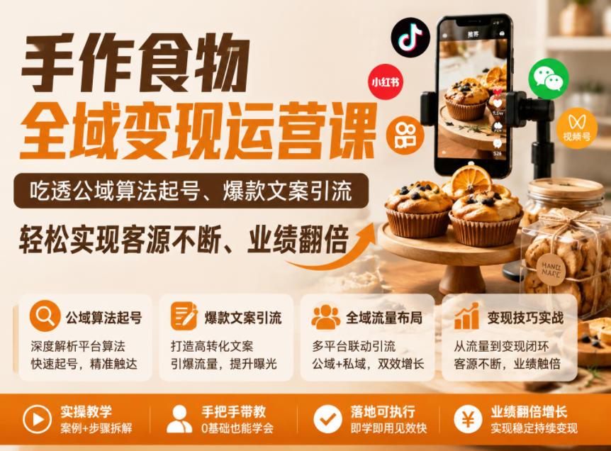 手作食物全域变现运营课，吃透公域算法起号、爆款文案引流，轻松实现客源不断、业绩翻倍-来聚吧
