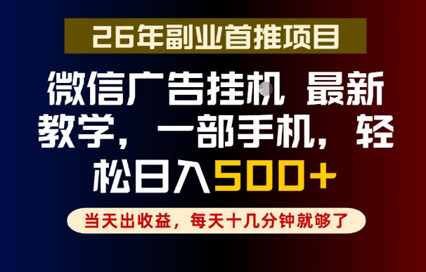副业一点都不难,微信广告挂G,每天十几分钟就够了,保底日入500+,长期稳定【揭秘】-来聚吧