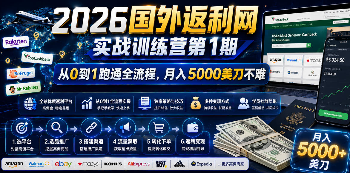 2026国外返利网实战变现营-第一期,从零拆解项目逻辑与流程,跑通完整变现链路,月入5000美金-来聚吧