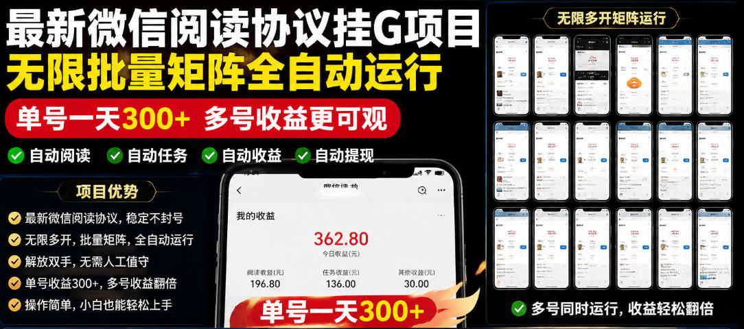 外面收费3999的最新微信阅读协议挂G项目,无限批量矩阵全自动运行,单号一天300+【脚本+使用教程】【揭秘】-来聚吧