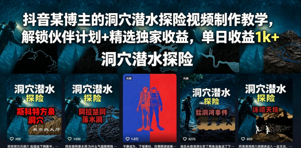 抖音某博主的洞穴潜水探险视频制作教学,解锁伙伴计划+精选独家收益,单日收益1k+-来聚吧