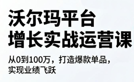 沃尔玛平台增长的实战运营课-来聚吧
